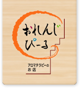滋賀県長浜市のアロマテラピー専門店おれんじぴーる